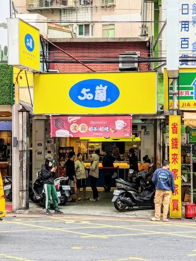 50嵐 裕民店 店面照