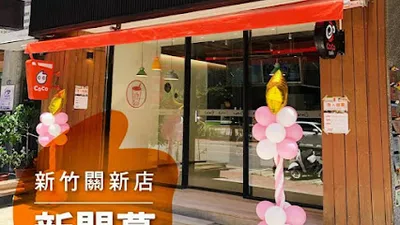 CoCo都可 新竹關新店 店面照