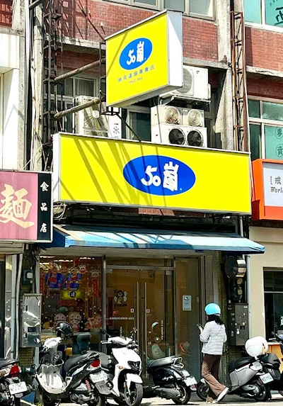 50嵐 新竹食品店 店面照