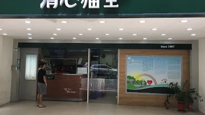 清心福全汐止樟樹店 店面照