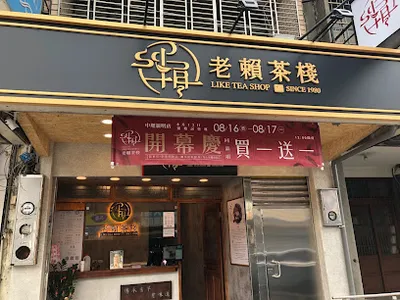 老賴茶棧中壢新明店 店面照