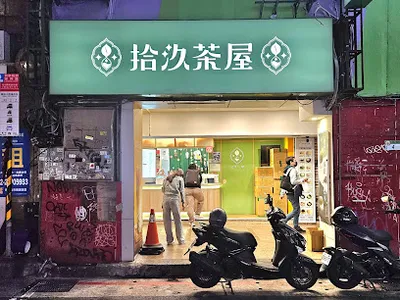 拾汣茶屋 台北南陽店 店面照