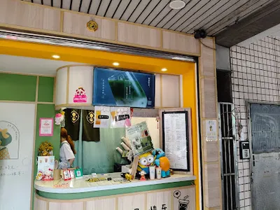拾汣茶屋 中和永貞店 店面照