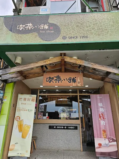 喫茶小舖苑裡店 店面照