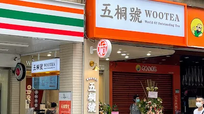 五桐號WooTea 台北內湖江南店 店面照