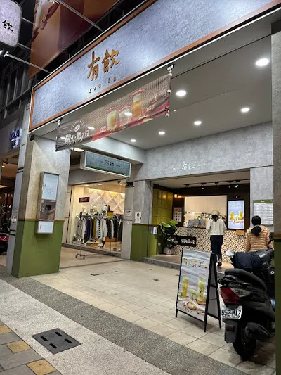 有飲 Youin 創意飲品-高雄左營店 店面照