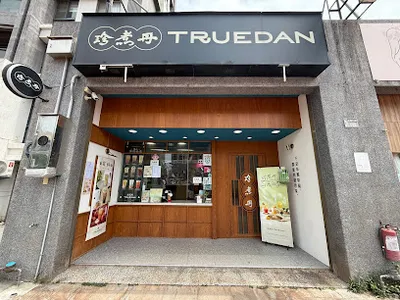 珍煮丹 竹南科專店 店面照