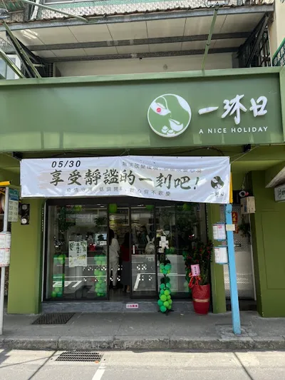 一沐日 文山興隆店 店面照