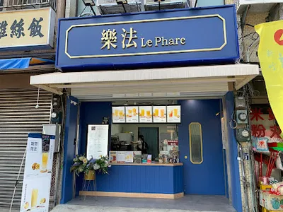 樂法 Le Phare - 新竹金城店 店面照