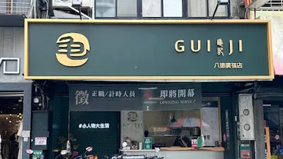 龜記茗品-八德廣福店 店面照