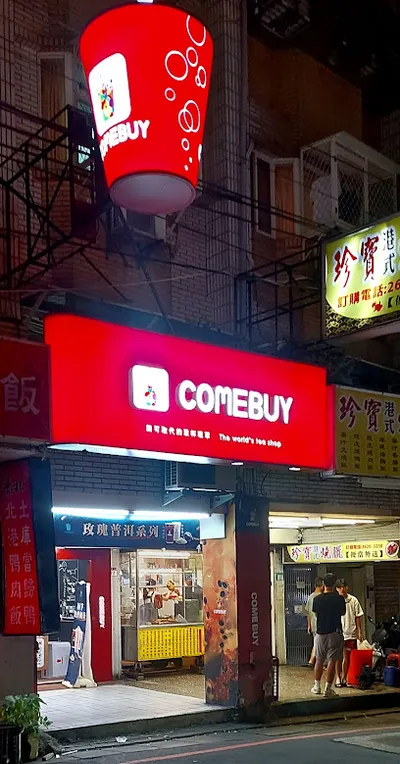COMEBUY 淡水北新店 店面照