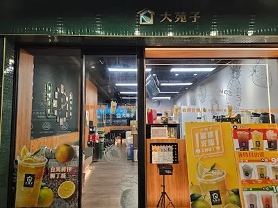 大苑子-新店中正店 店面照