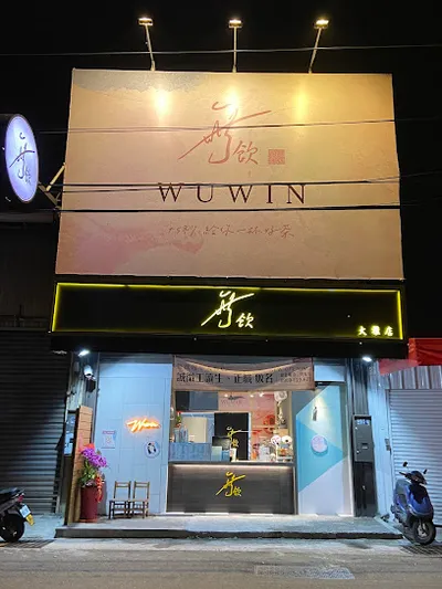 無飲 大雅店 店面照