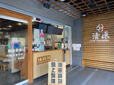 清原芋圓 屏東和平店 店面照