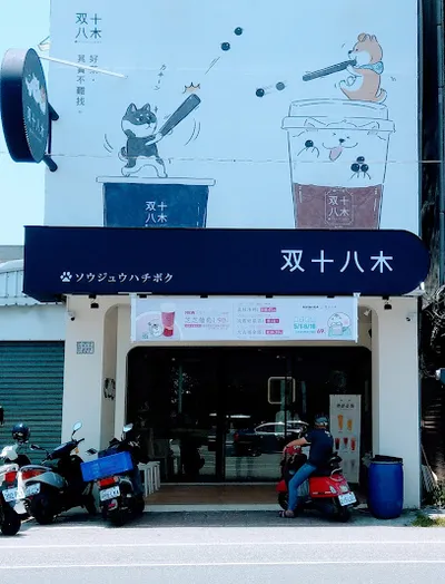 双十八木．台東更生門市 店面照