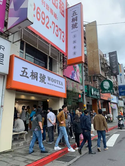 五桐號WooTEA（臺北南港店） 店面照