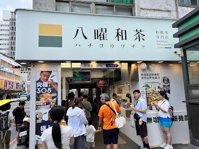 八曜和茶 新北三重台北橋店 店面照