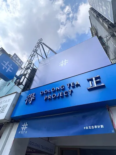 得正#台北古亭計劃 店面照
