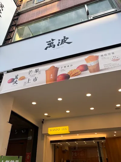 萬波島嶼紅茶Wanpo Tea Shop 高雄熱河店 店面照