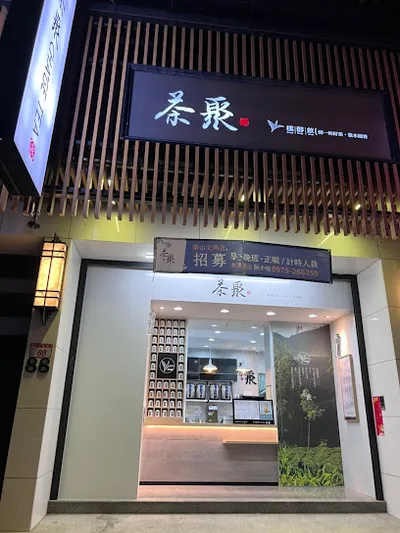茶聚CHAGE龜山文興店｜香片領導品牌＿龜山手搖飲料店外帶外送飲料推薦 桃園在地美食飲料 店面照