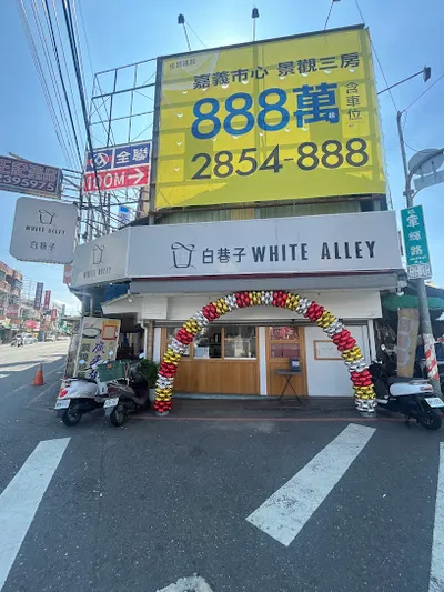 白巷子後庄店 店面照