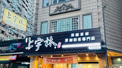 上宇林 桃園國聖店 店面照