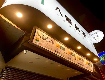 八曜和茶 台中龍井東海門市 店面照