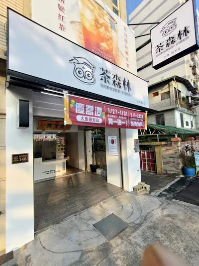 貓頭鷹茶森林大里德芳店 店面照
