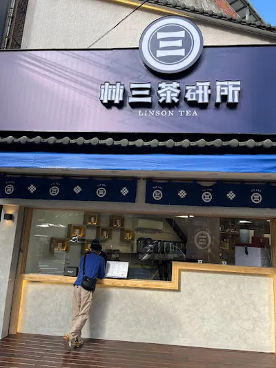 林三茶研所 竹東長春店 店面照