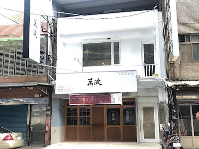 萬波島嶼紅茶Wanpo Tea Shop 龍崗體育園區店 店面照
