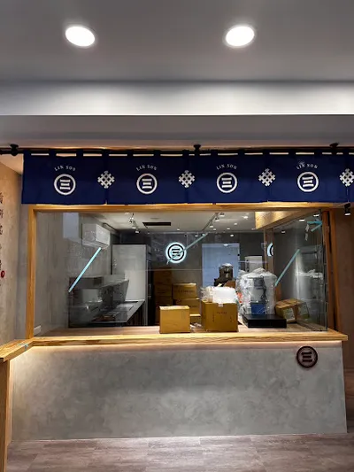 林三茶研所 蘆竹南山店 店面照
