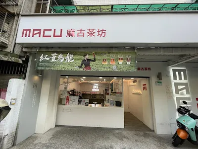 麻古茶坊 萬芳興隆店 店面照