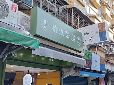 拾汣茶屋 淡水北新店 店面照