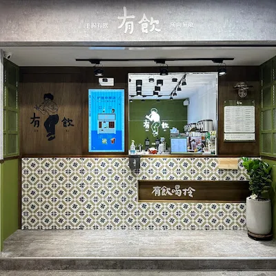 有飲 Youin 創意飲品-中壢中原店 店面照
