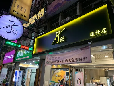 無飲溪北店 店面照