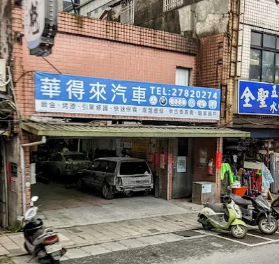 華得來汽車 店面照