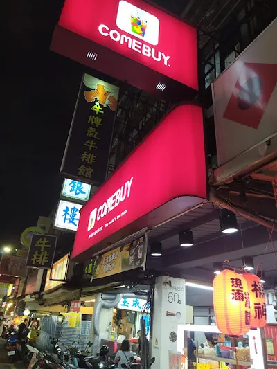 COMEBUY_三重中華店 店面照