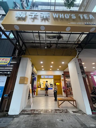 Who’s Tea 鬍子茶 - 台中大墩店 店面照
