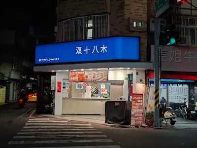 双十八木·台南新都門市 店面照