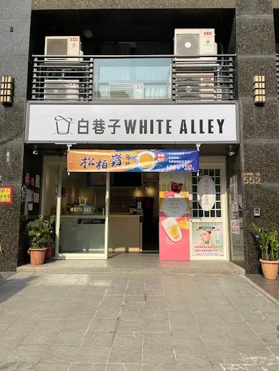 白巷子 竹東北興店 店面照