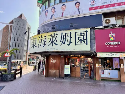 東海萊姆園（台北天母店） 店面照