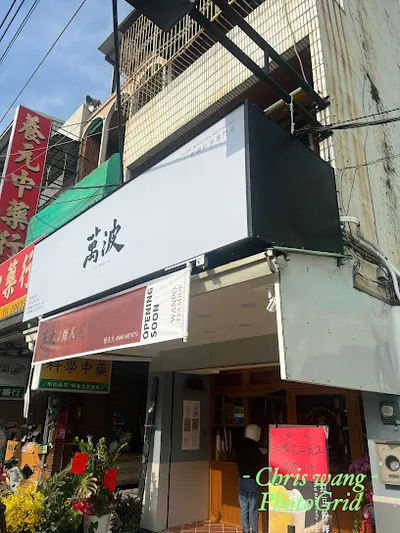 萬波島嶼紅茶-路竹中正店 店面照