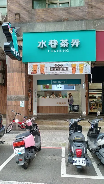 水巷茶弄 龜山文興店(林口長庚醫院) 店面照
