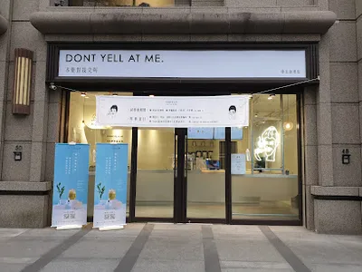不要對我尖叫，一分錢一分貨，台北南港店 店面照