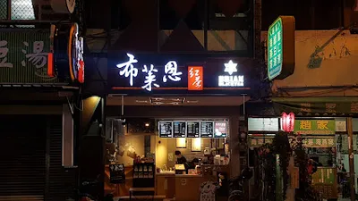 布萊恩紅茶(台南崇德店) 店面照