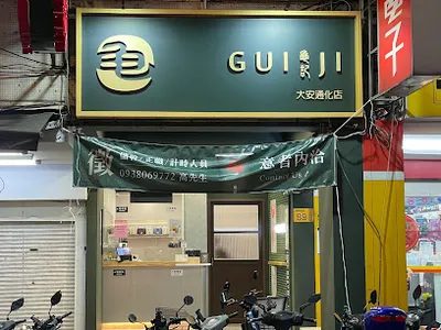 龜記茗品 大安通化店 店面照