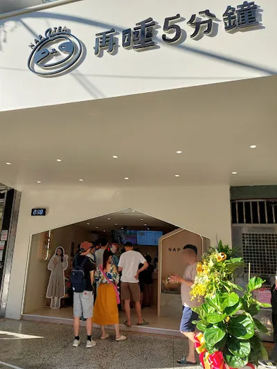 再睡5分鐘 - 板橋陽明店 店面照