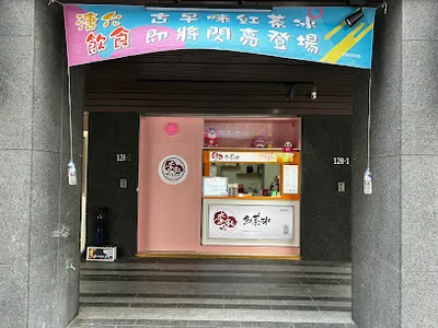 李記紅茶冰中正古亭 店面照