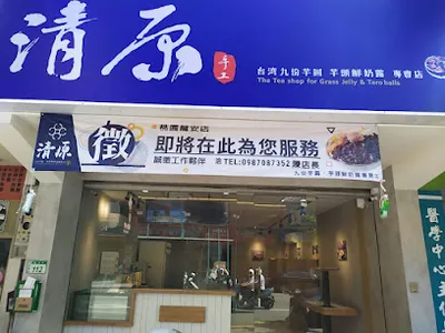 清原芋圓 桃園龍安店(外送買十送一，歡迎訂購) 店面照