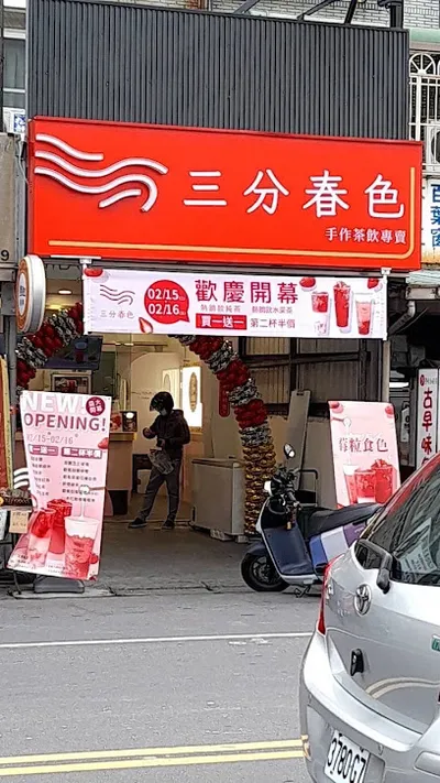 三分春色 仁武八卦寮店 | 高雄仁武手搖飲料店 | 下午茶冰店 | 外送茶飲 | 珍珠奶茶 | 奉茶日 | 八德中路飲料店 店面照